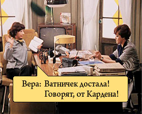 Лия Ахеджакова в "Служебном романе": "...Вот, смотрите, батничек достала! Говорят, от Кардена!